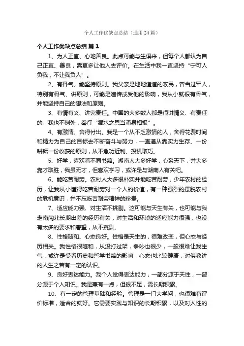个人工作优缺点总结（通用24篇）