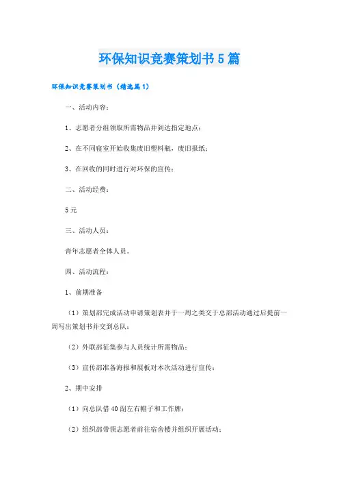 环保知识竞赛策划书5篇