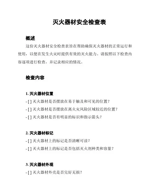 灭火器材安全检查表