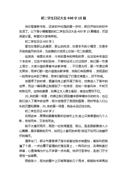初二学生日记大全400字15篇