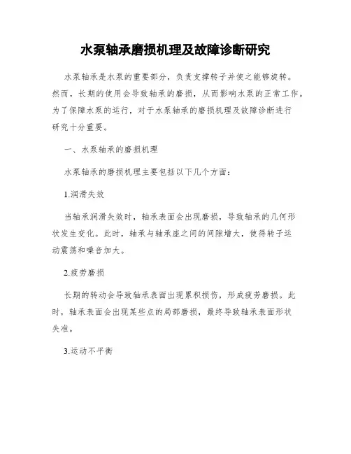 水泵轴承磨损机理及故障诊断研究