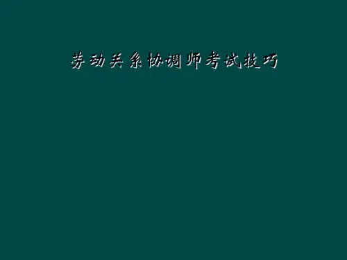 劳动关系协调师考试技巧