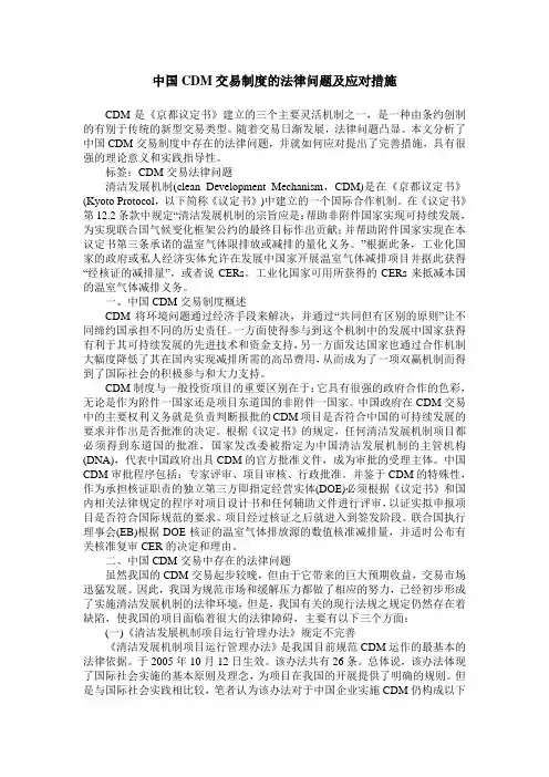 中国CDM交易制度的法律问题及应对措施