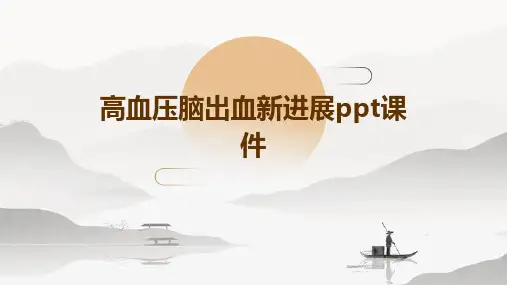 高血压脑出血新进展PPT课件