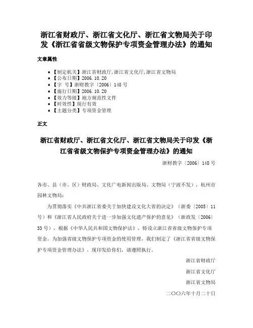 浙江省财政厅、浙江省文化厅、浙江省文物局关于印发《浙江省省级文物保护专项资金管理办法》的通知