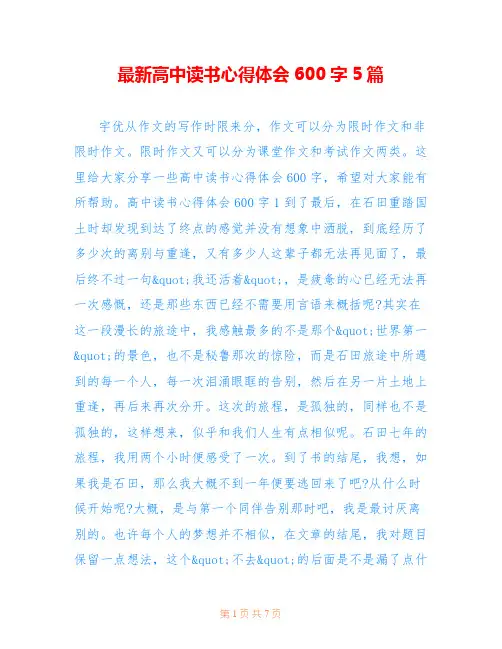 最新高中读书心得体会600字5篇