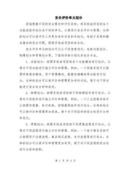 安全评价单元划分