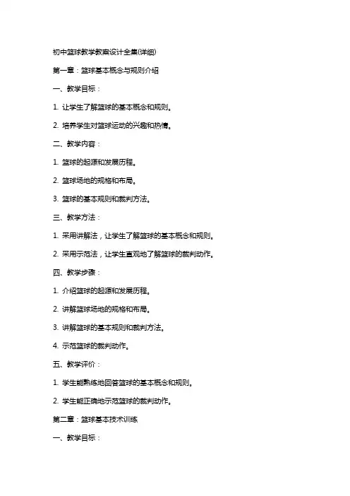 初中篮球教学教案设计全集(详细)