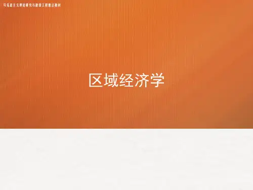 高教社2024马工程教学课件《区域经济学》(绪论)