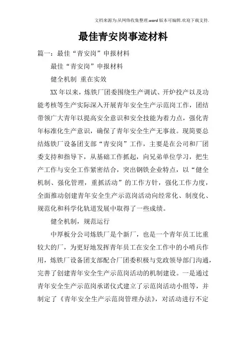 最佳青安岗事迹材料