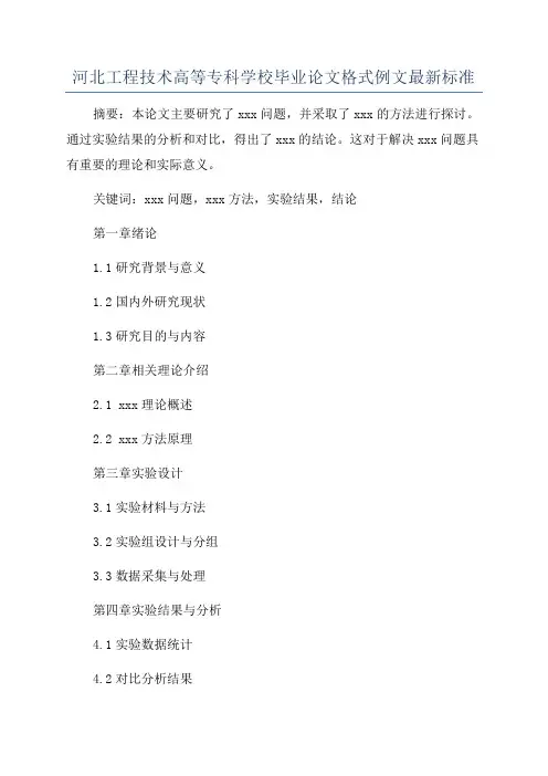 河北工程技术高等专科学校毕业论文格式例文最新标准
