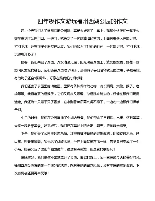 四年级作文游玩福州西湖公园的作文