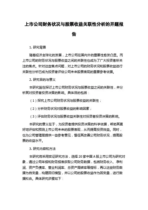 上市公司财务状况与股票收益关联性分析的开题报告