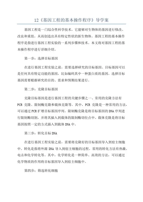 12《基因工程的基本操作程序》导学案