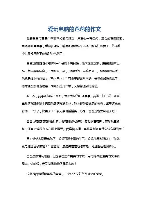 爱玩电脑的爸爸的作文