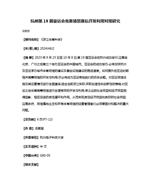 杭州第19届亚运会竞赛场馆赛后开发利用对策研究
