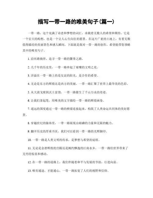 描写一带一路的唯美句子(精选两篇)