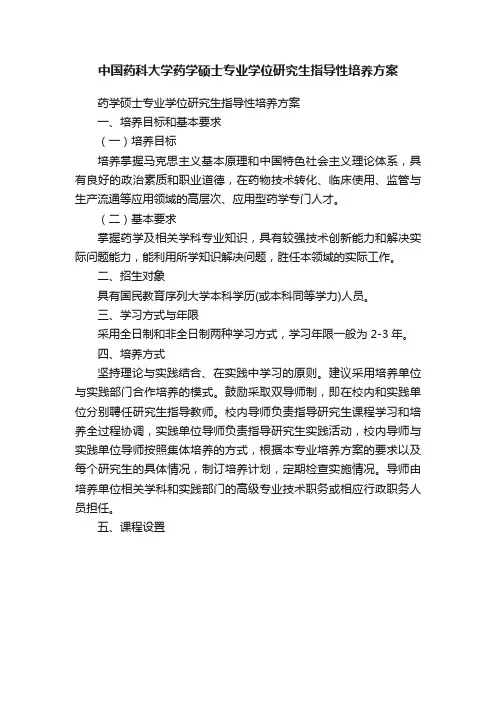 中国药科大学药学硕士专业学位研究生指导性培养方案