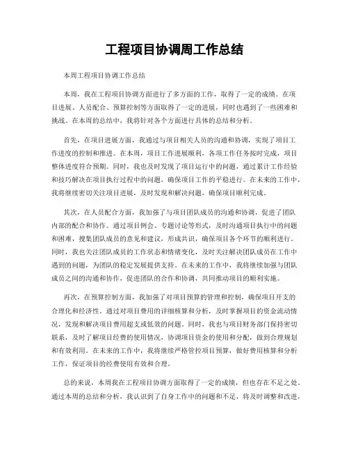 工程项目协调周工作总结