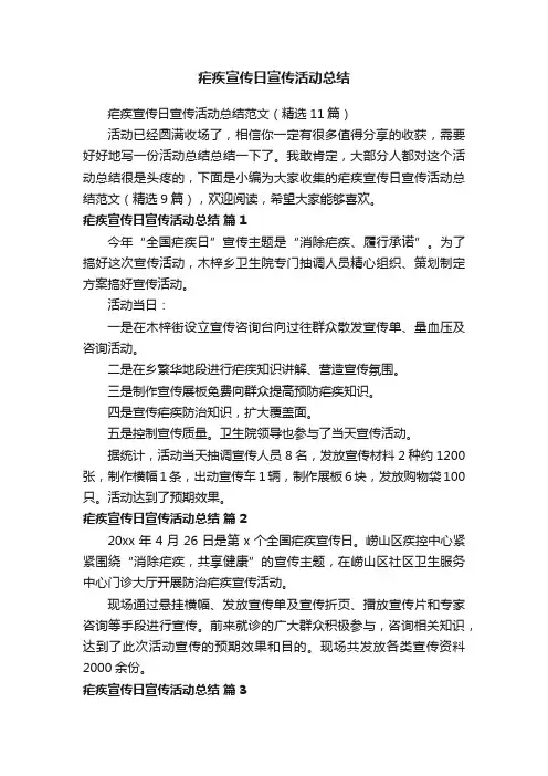 疟疾宣传日宣传活动总结范文（精选11篇）