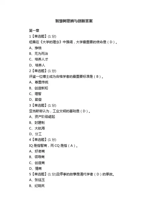 智慧树思辨与创新答案