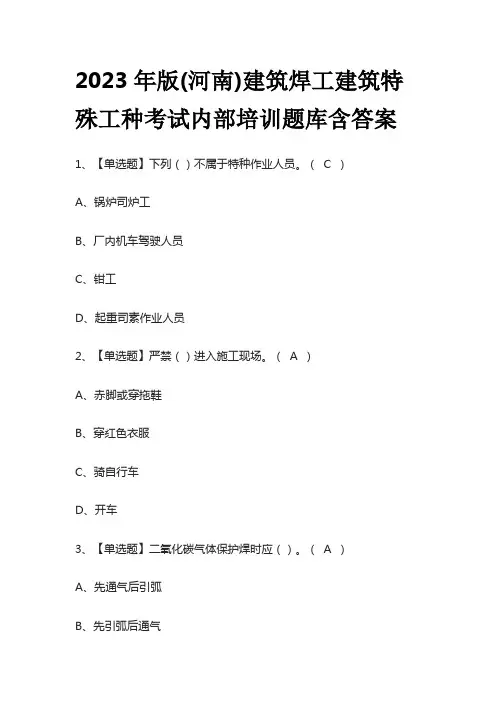 2023年版(河南)建筑焊工建筑特殊工种考试内部培训题库含答案