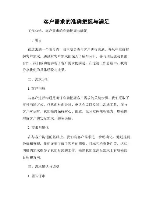 客户需求的准确把握与满足