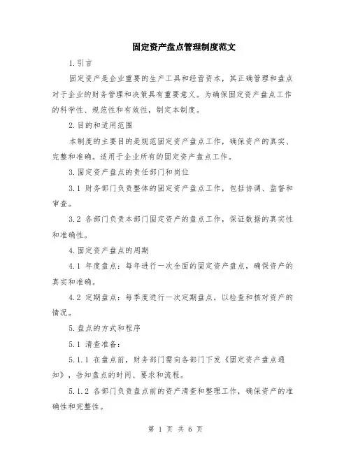 固定资产盘点管理制度范文（二篇）
