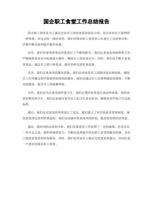 国企职工食堂工作总结报告