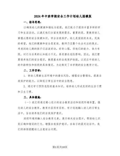2024年中班学期安全工作计划幼儿园模版（四篇）