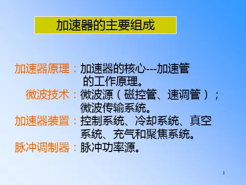 直线加速器系统讲义PPT课件