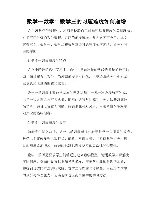 数学一数学二数学三的习题难度如何递增