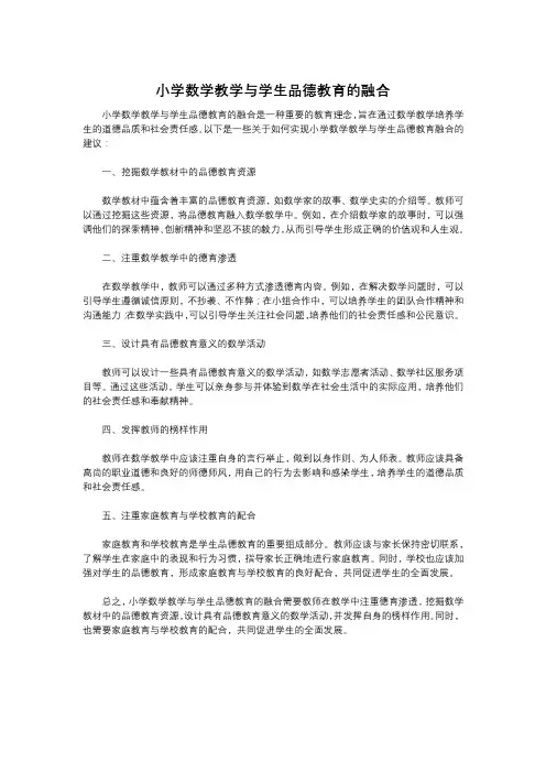 小学数学教学与学生品德教育的融合