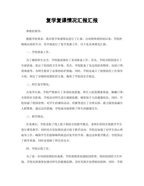 复学复课情况汇报汇报