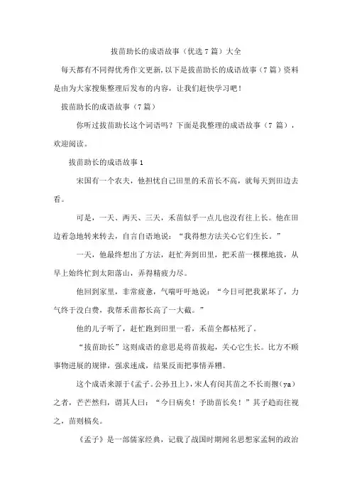 拔苗助长的成语故事(7篇)