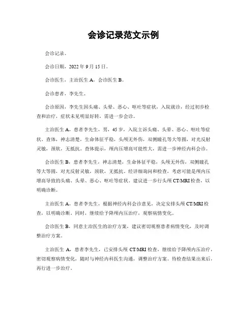 会诊记录范文示例
