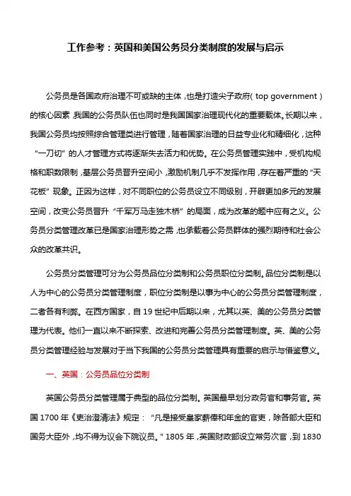工作参考：英国和美国公务员分类制度的发展与启示