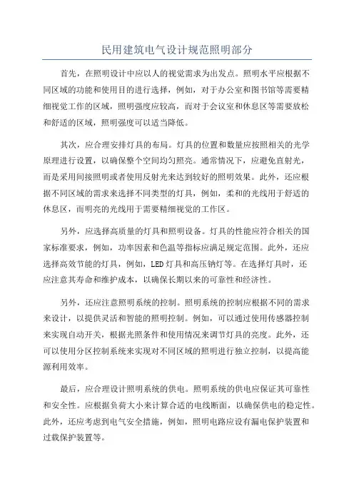 民用建筑电气设计规范照明部分