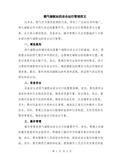 燃气储配站的安全运行管理范文（二篇）