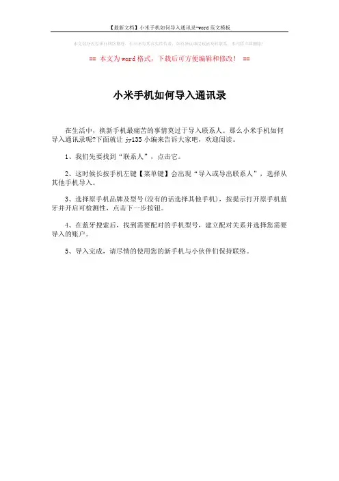 【最新文档】小米手机如何导入通讯录-word范文模板 (1页)