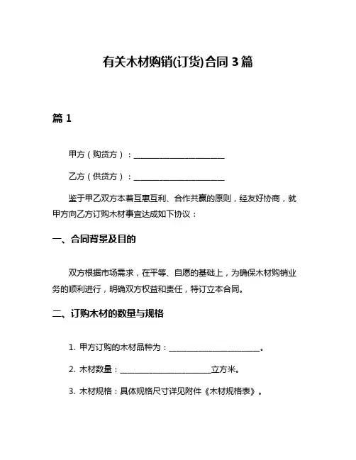 有关木材购销(订货)合同3篇