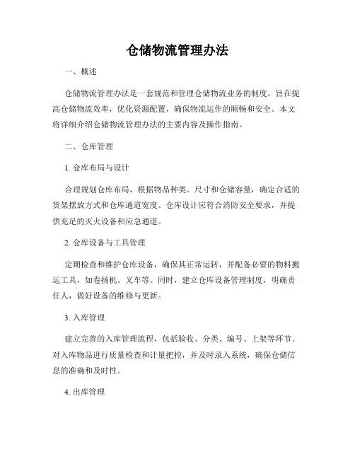 仓储物流管理办法
