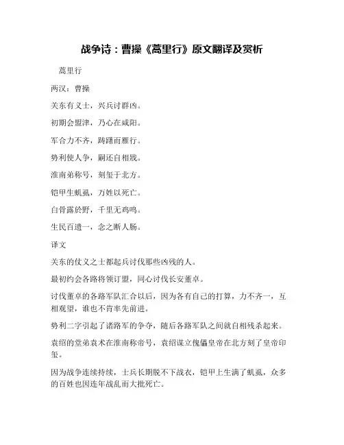 战争诗：曹操《蒿里行》原文翻译及赏析