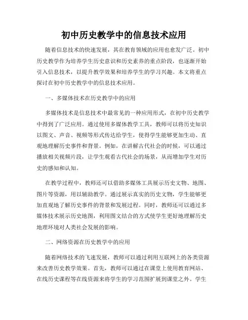 初中历史教学中的信息技术应用
