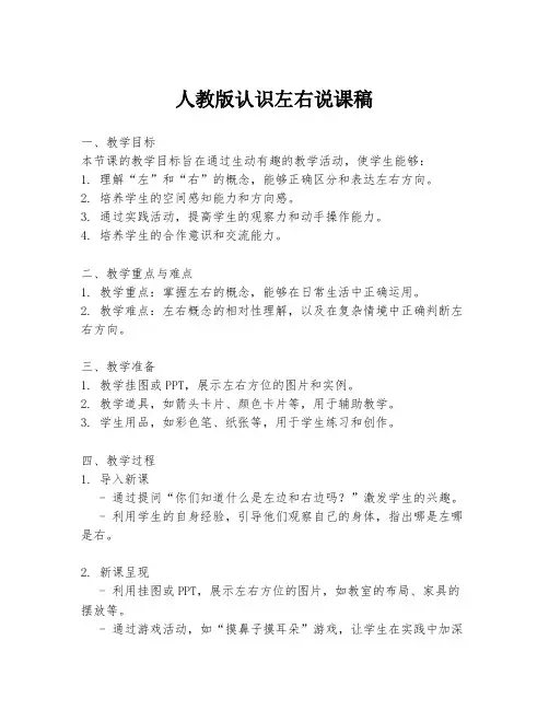 人教版认识左右说课稿