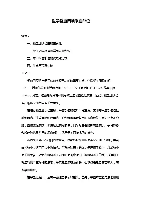 医学凝血四项采血部位