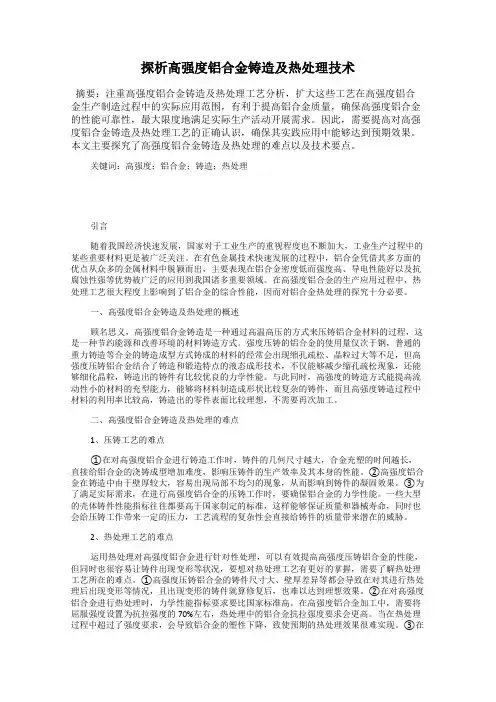 探析高强度铝合金铸造及热处理技术
