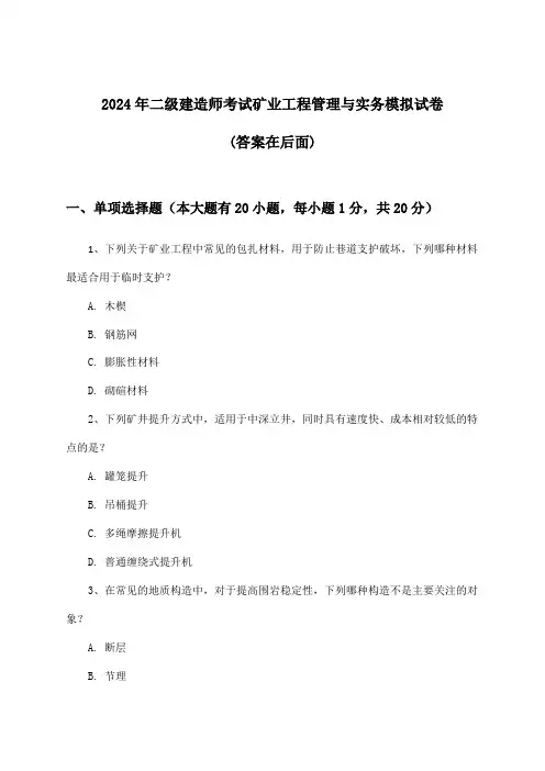 2024年二级建造师考试矿业工程管理与实务试卷与参考答案