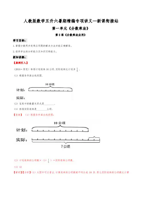 第二部分：六年级上册新课衔接讲义——第一单元第5课《分数乘法应用》(解析版)人教版