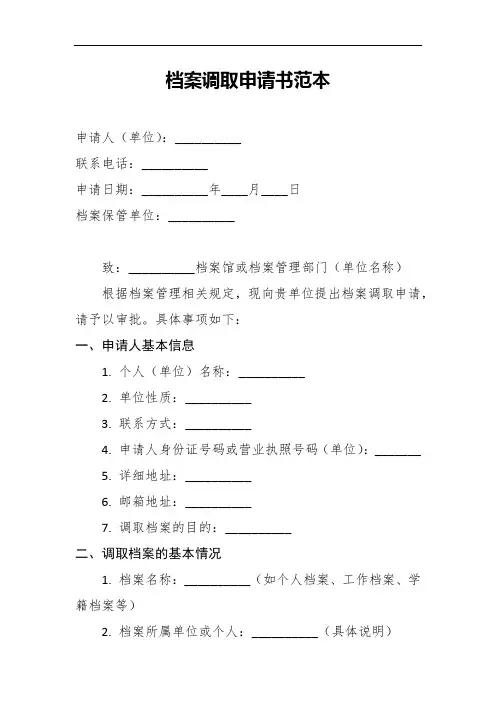 档案调取申请书范本